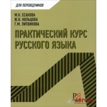 Prakticheskij kurs russkogo jazyka dlja perevodchikov/А2-В1